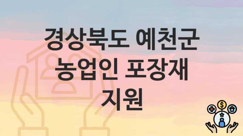 경상북도 예천군
농업인 포장재 지원