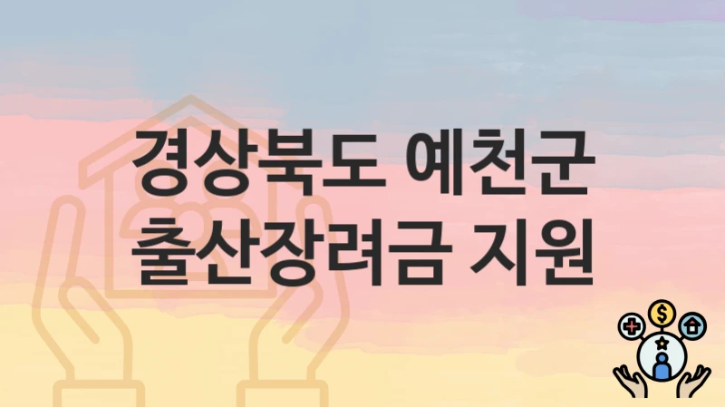 경상북도 예천군
출산장려금 지원