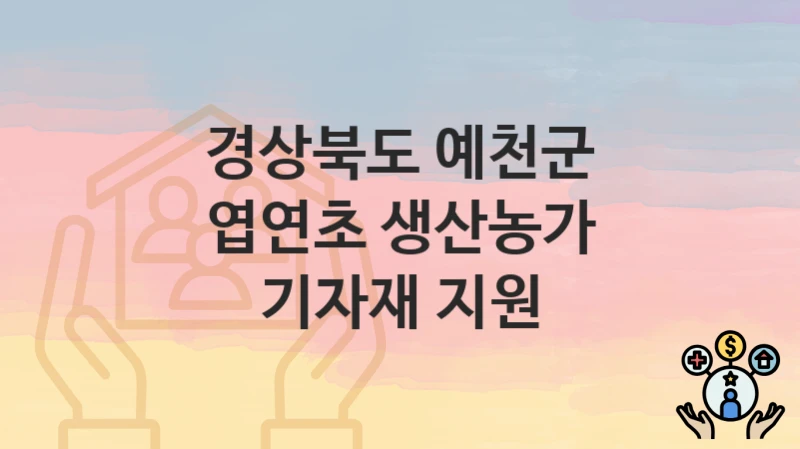 경상북도 예천군
엽연초 생산농가 기자재 지원