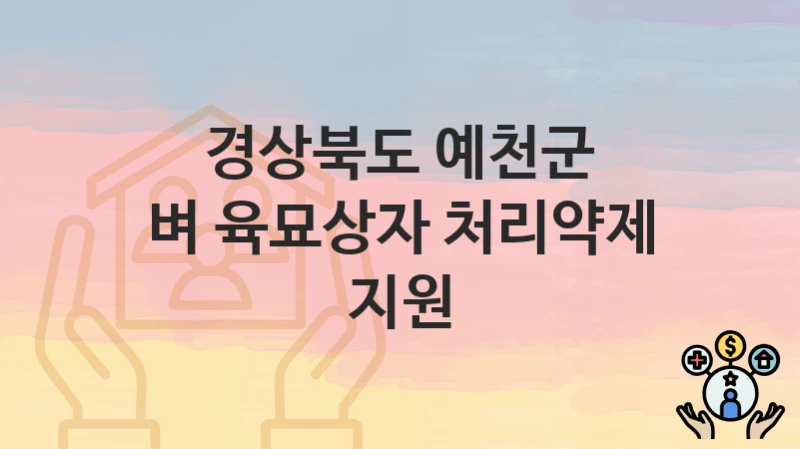 경상북도 예천군
벼 육묘상자 처리약제 지원