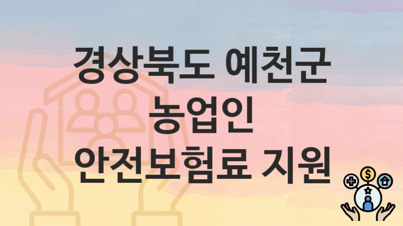 경상북도 예천군
농업인 안전보험료 지원