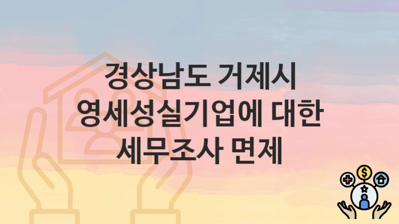 경상남도 거제시
영세성실기업에 대한 세무조사 면제