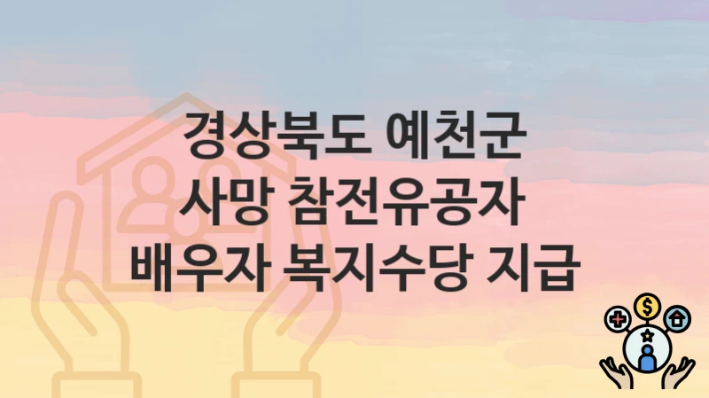 경상북도 예천군
사망 참전유공자 배우자 복지수당 지급