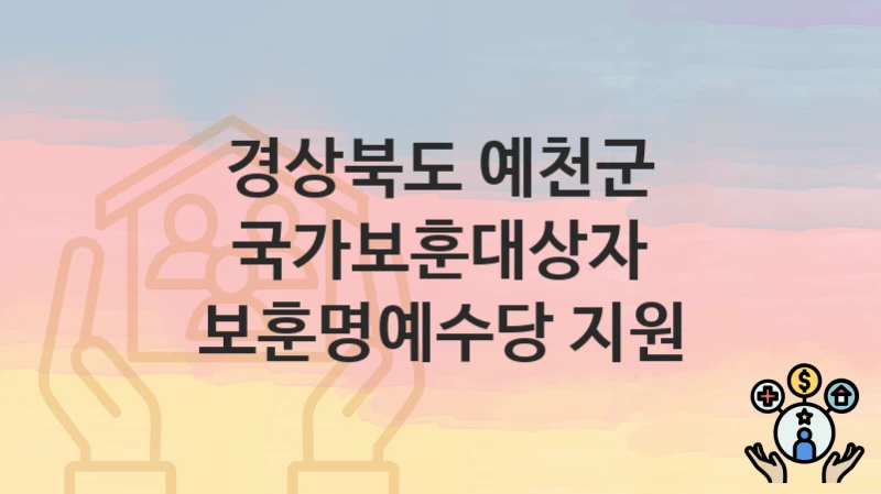 경상북도 예천군
국가보훈대상자 보훈명예수당 지원