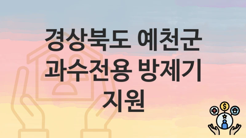 경상북도 예천군
과수전용 방제기 지원