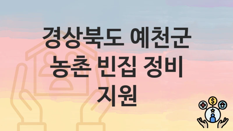 경상북도 예천군
농촌 빈집 정비 지원