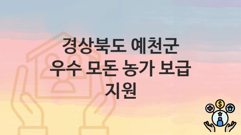 경상북도 예천군
우수 모돈 농가 보급 지원