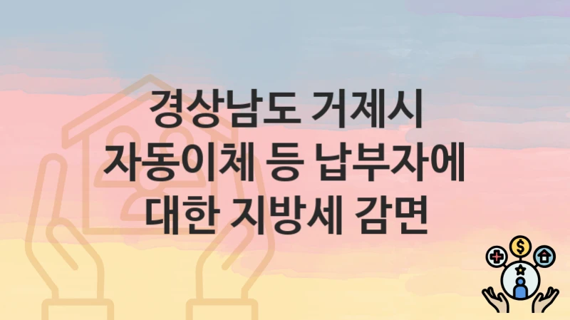 경상남도 거제시
자동이체 등 납부자에 대한 지방세 감면