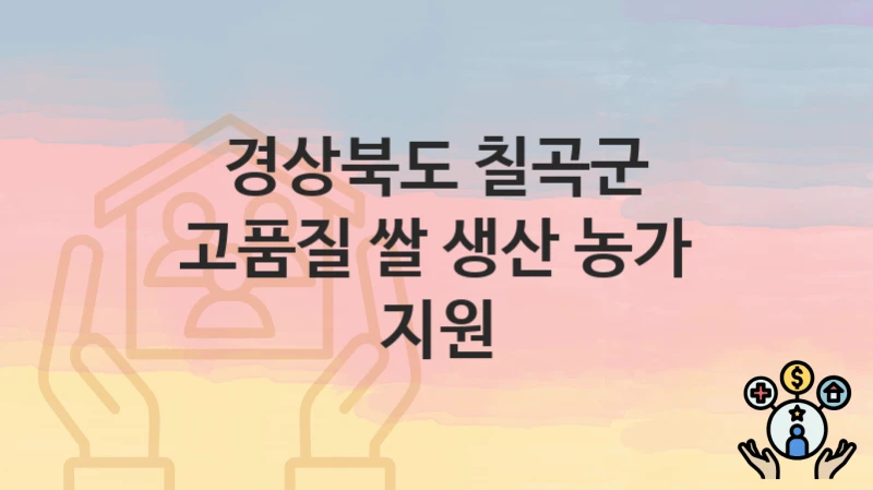 경상북도 칠곡군
고품질 쌀 생산 농가 지원