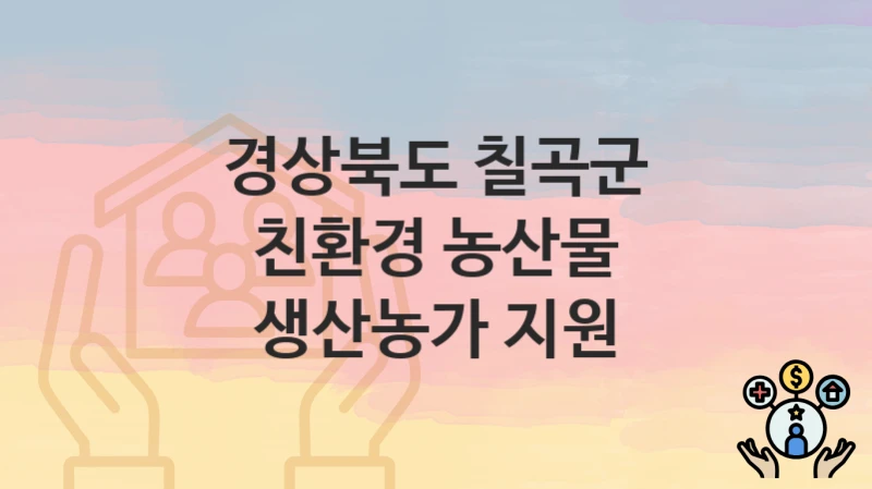 경상북도 칠곡군
친환경 농산물 생산농가 지원