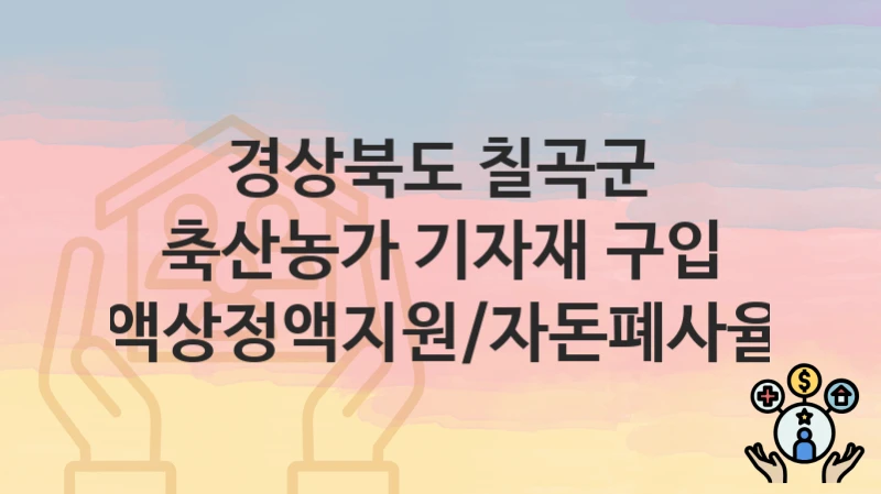 경상북도 칠곡군
축산농가 기자재 구입 지원(돼지액상정액지원/자돈폐사율감소지원)
