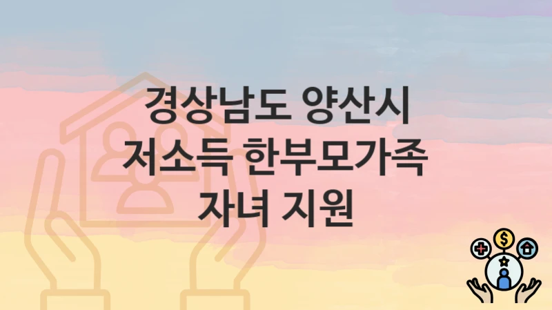 경상남도 양산시
저소득 한부모가족 자녀 지원