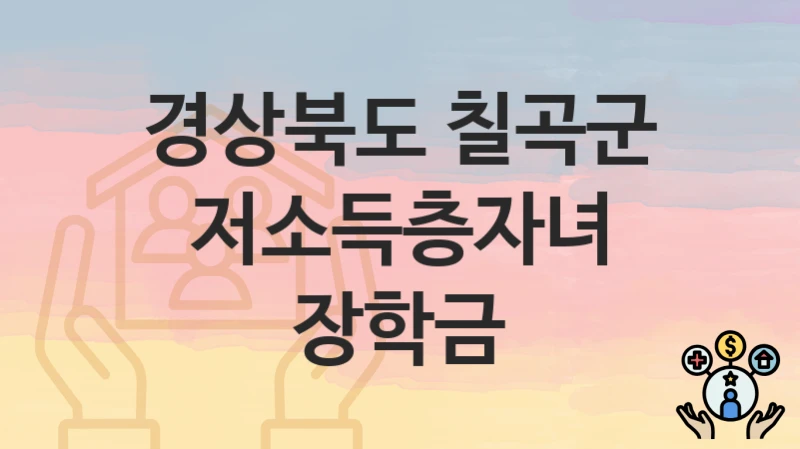 경상북도 칠곡군
저소득층자녀 장학금