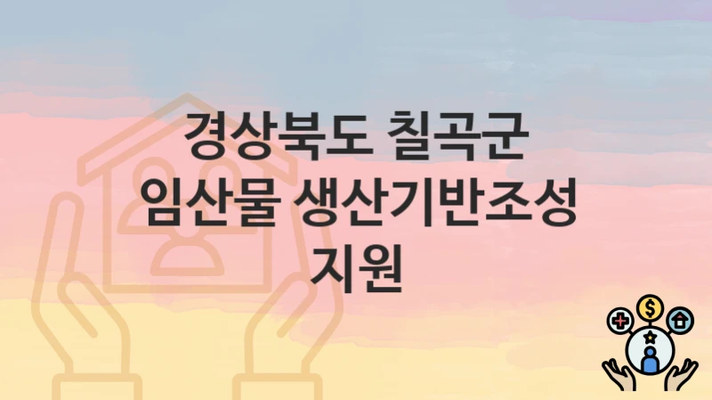 경상북도 칠곡군
임산물 생산기반조성 지원