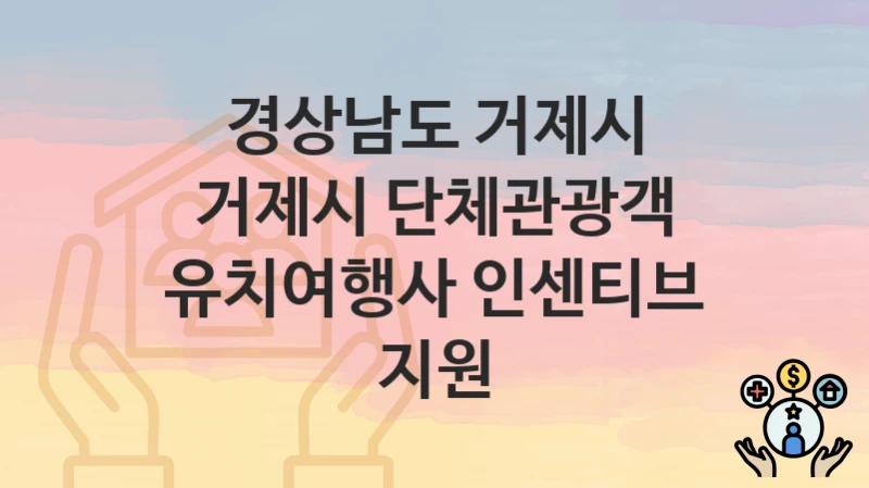 경상남도 거제시
거제시 단체관광객 유치여행사 인센티브 지원