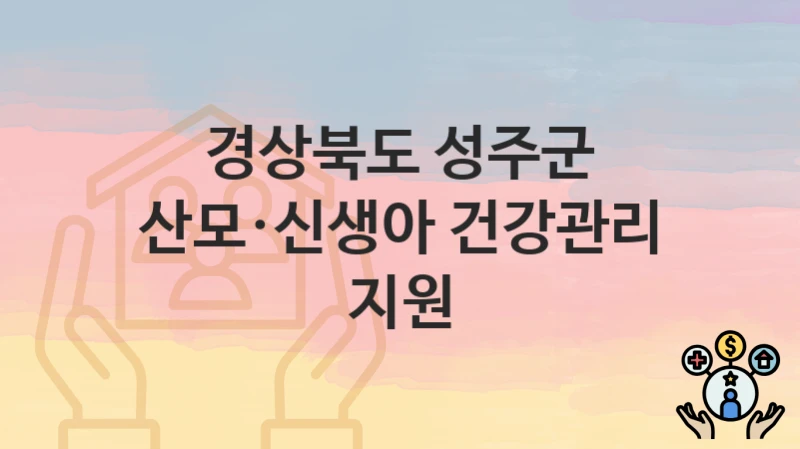 경상북도 성주군
산모·신생아 건강관리 지원