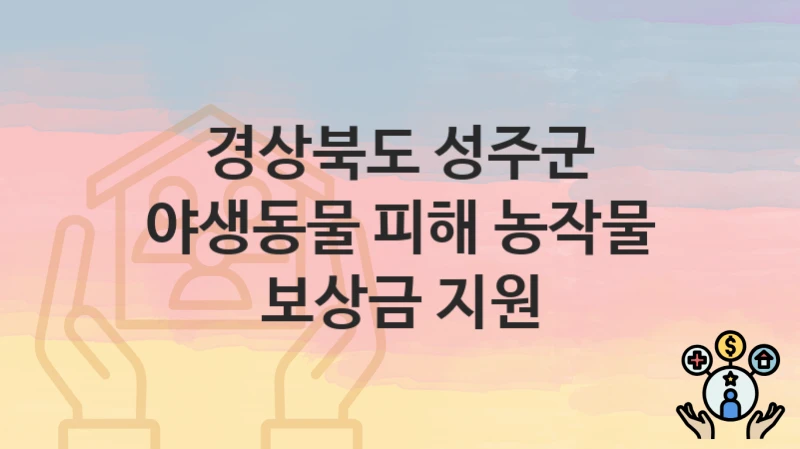 경상북도 성주군
야생동물 피해 농작물 보상금 지원
