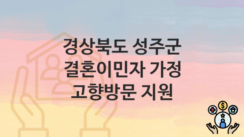 경상북도 성주군 “결혼이민자 가정 고향방문 지원” 지원금 신청 – 필수 서류와 접수 방법