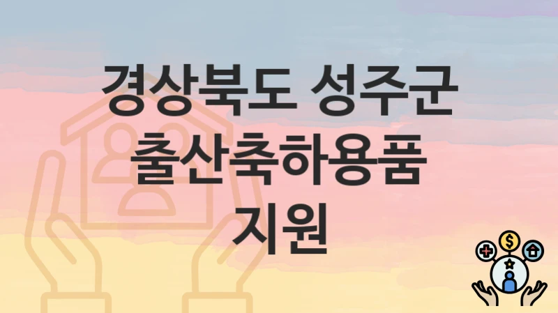 경상북도 성주군
출산축하용품 지원