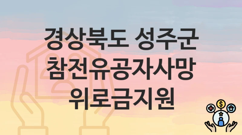 경상북도 성주군
참전유공자사망위로금지원