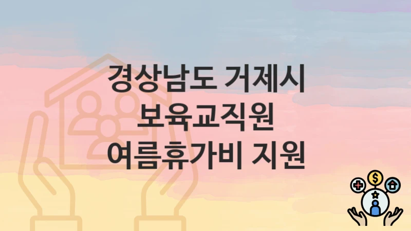 경상남도 거제시
보육교직원 여름휴가비 지원