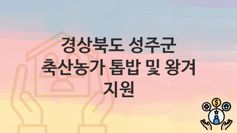 경상북도 성주군
축산농가 톱밥 및 왕겨 지원