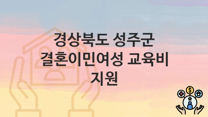 경상북도 성주군
결혼이민여성 교육비 지원