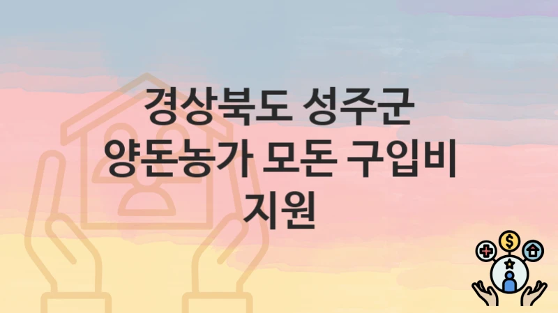 경상북도 성주군
양돈농가 모돈 구입비 지원