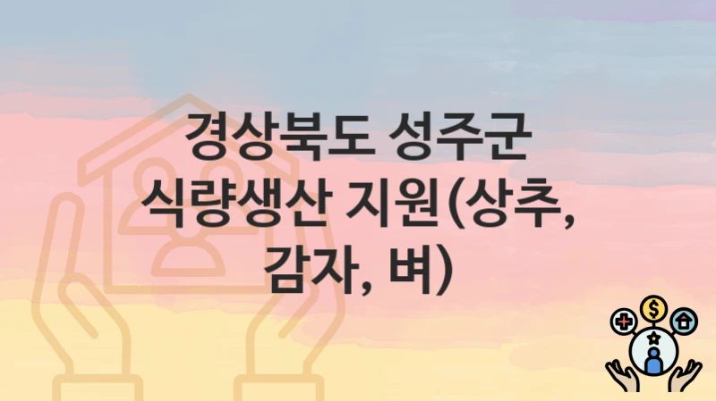 경상북도 성주군
식량생산 지원(상추, 감자, 벼)