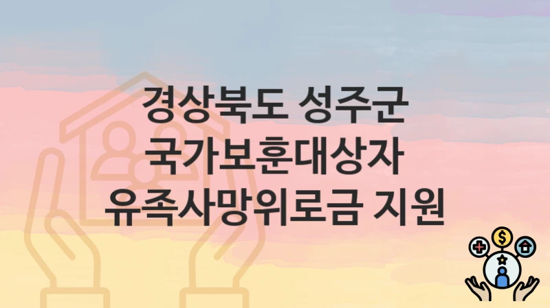 경상북도 성주군
국가보훈대상자 유족사망위로금 지원