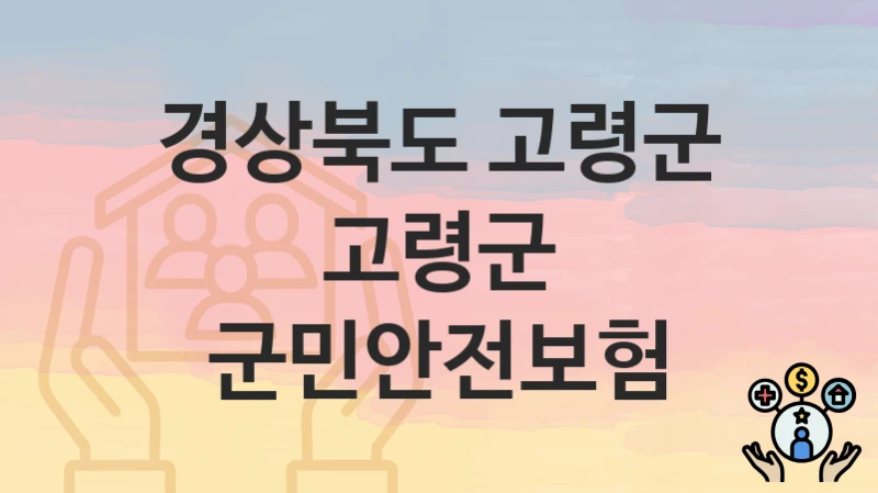 경상북도 고령군
고령군 군민안전보험