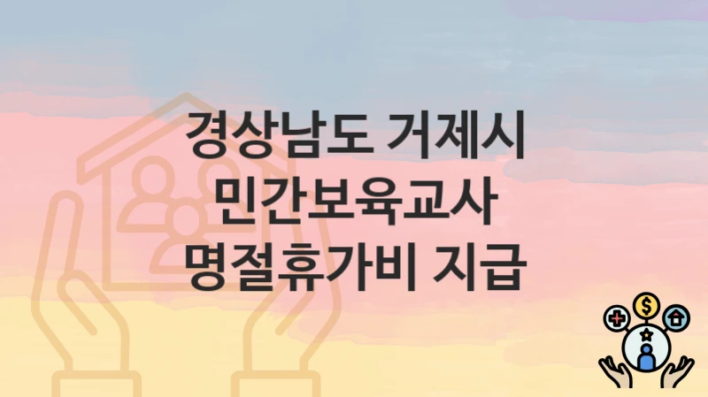 경상남도 거제시
민간보육교사 명절휴가비 지급