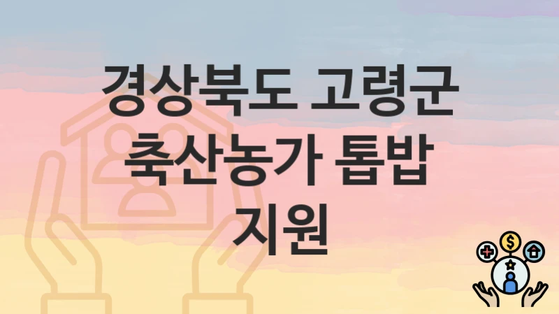 경상북도 고령군
축산농가 톱밥 지원