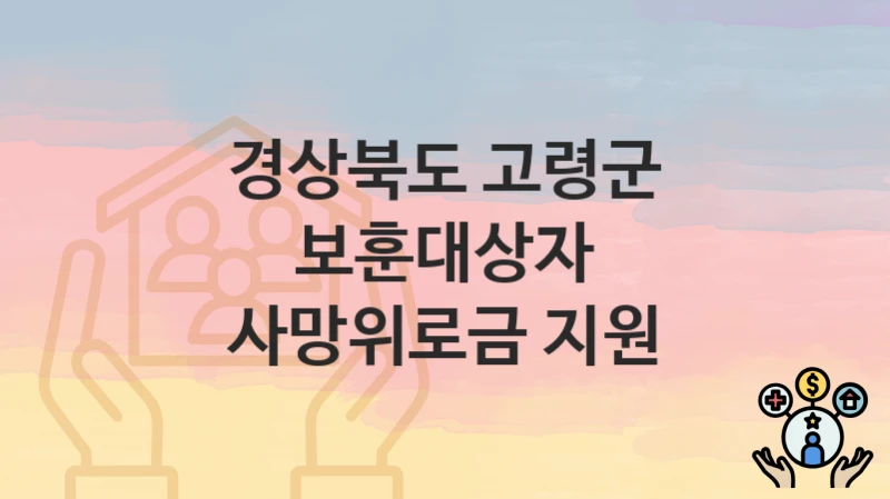 경상북도 고령군
보훈대상자 사망위로금 지원