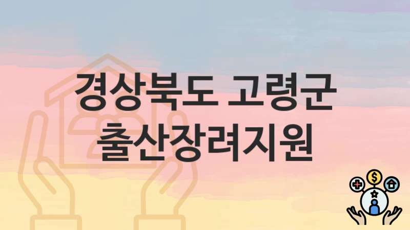 경상북도 고령군
출산장려지원