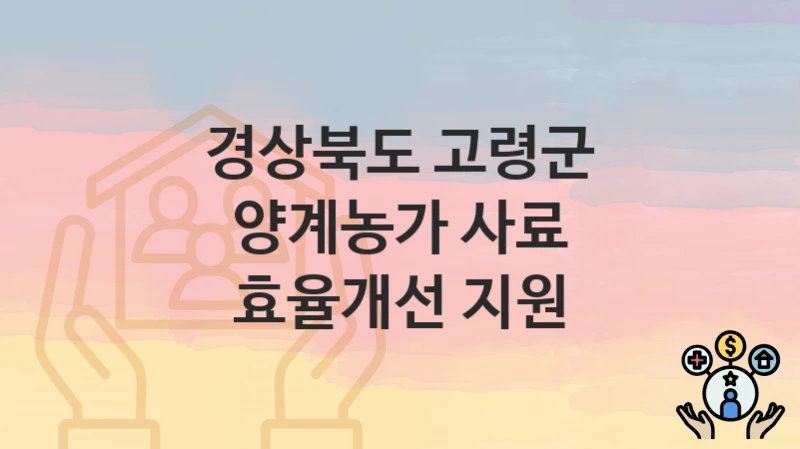 경상북도 고령군
양계농가 사료 효율개선 지원