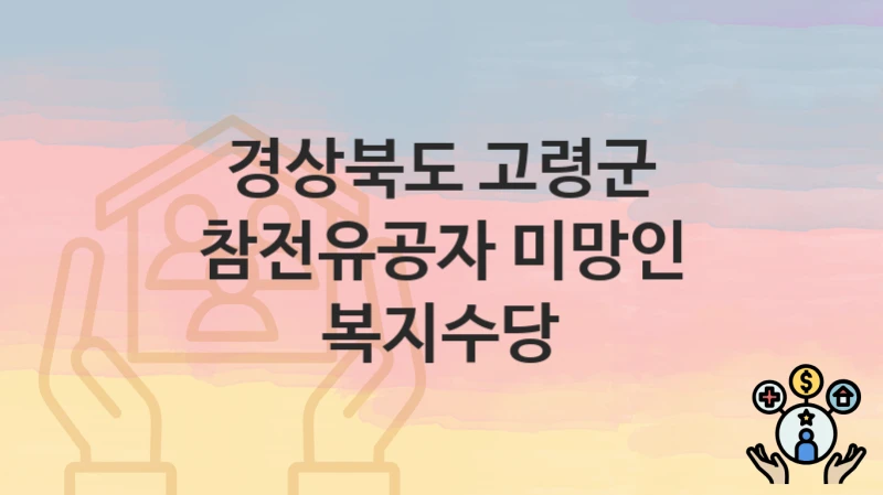 경상북도 고령군
참전유공자 미망인 복지수당