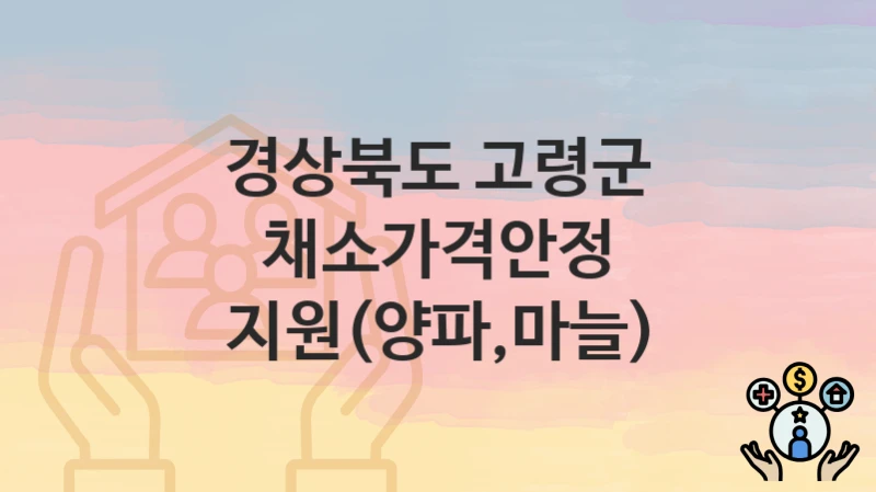 경상북도 고령군
채소가격안정 지원(양파,마늘)