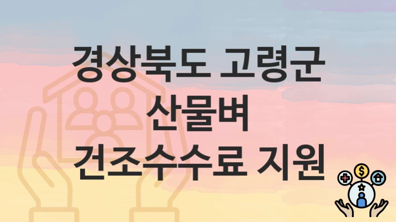 경상북도 고령군
산물벼 건조수수료 지원