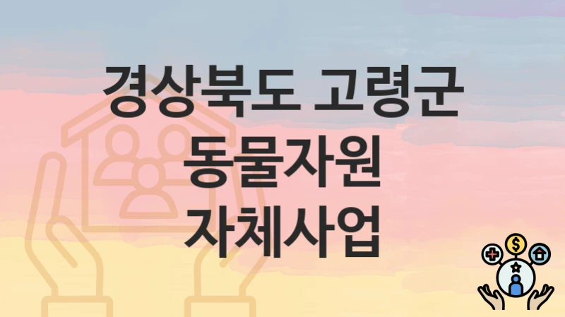 경상북도 고령군
동물자원 자체사업