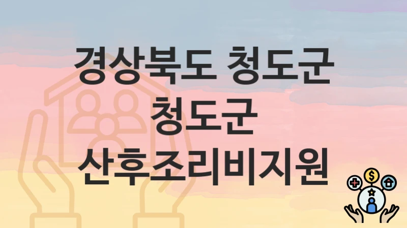 경상북도 청도군
청도군 산후조리비지원