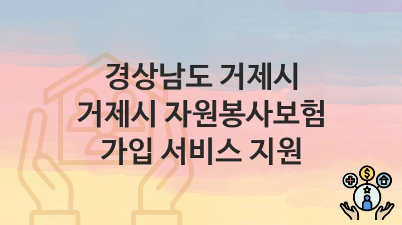 경상남도 거제시
거제시 자원봉사보험 가입 서비스 지원