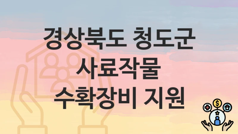 경상북도 청도군
사료작물 수확장비 지원