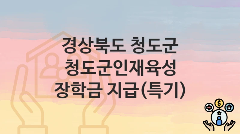 “청도군인재육성 장학금 지급(특기)” 경상북도 청도군 지원혜택 자격조건과 구비서류