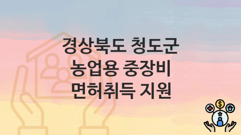 경상북도 청도군
농업용 중장비 면허취득 지원