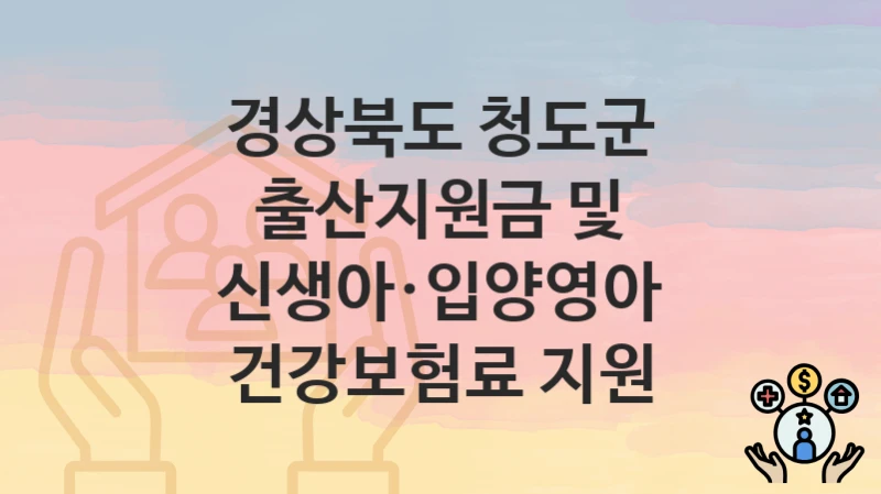경상북도 청도군
출산지원금 및 신생아·입양영아 건강보험료 지원