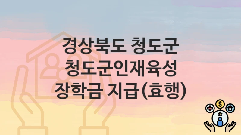 경상북도 청도군
청도군인재육성 장학금 지급(효행)