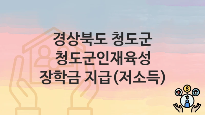 경상북도 청도군
청도군인재육성 장학금 지급(저소득)