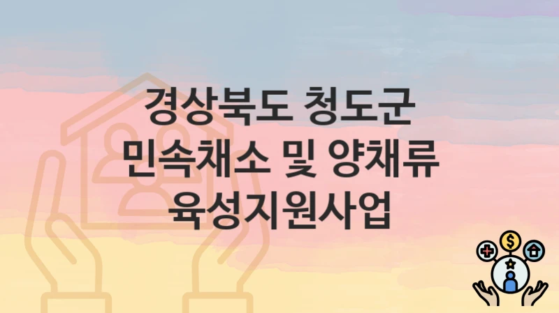 경상북도 청도군
민속채소 및 양채류 육성지원사업