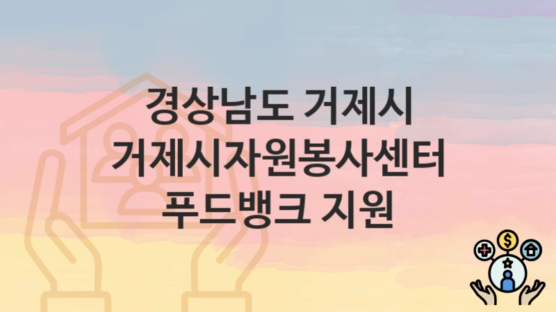 경상남도 거제시
거제시자원봉사센터 푸드뱅크 지원